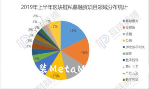 手机上安装MetaMask的完整指南