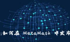 深入探讨：如何在 MetaMask 中发布智能合约