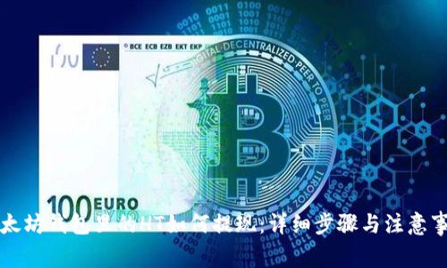 以太坊钱包里的HT如何提现：详细步骤与注意事项