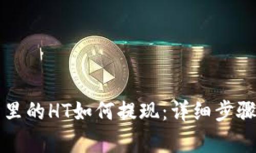 以太坊钱包里的HT如何提现：详细步骤与注意事项