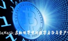 MetaMask：虚拟世界中的数字身份与资产管理