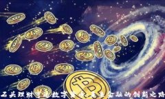 石头理财亨达数字货币：未来金融的创新之路