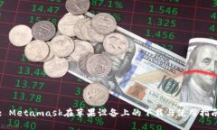 : Metamask在苹果设备上的下载与使用指南