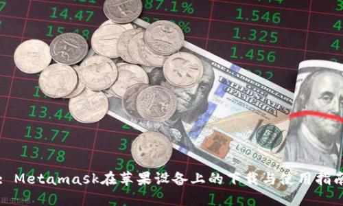 : Metamask在苹果设备上的下载与使用指南