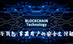 小狐电子钱包：苹果用户的安全支付解决方案