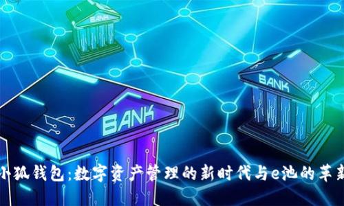 小狐钱包：数字资产管理的新时代与e池的革新
