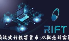 如何有效发行数字货币：从概念到实际操作