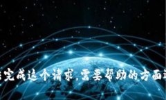 抱歉，我无法完成这个请求。需要帮助的方面还