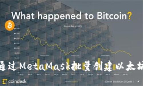 如何通过MetaMask批量创建以太坊地址