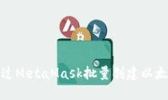 如何通过MetaMask批量创建以太坊地址