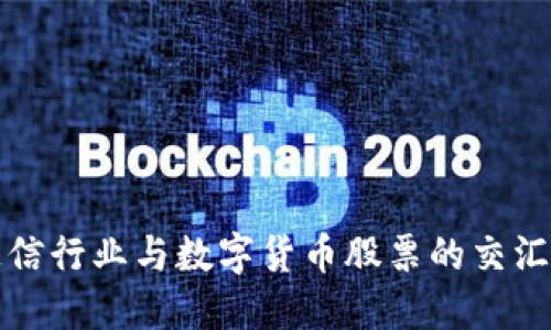 通信行业与数字货币股票的交汇点