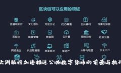 欧洲银行加速推进公共数字货币的前景与挑战