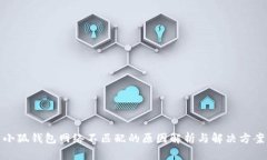 小狐钱包网络不匹配的原因解析与解决方案