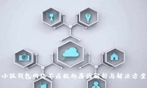 小狐钱包网络不匹配的原因解析与解决方案