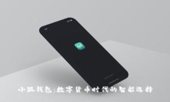 小狐钱包：数字货币时代的智能选择