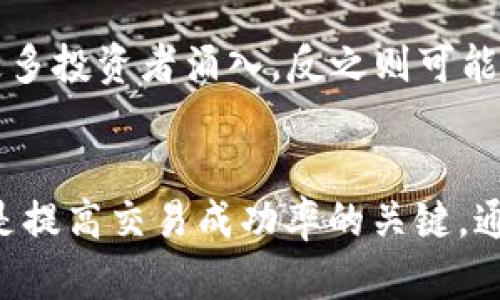 探索MT数字货币行情的下载与分析方法

数字货币, MT行情, 数据分析/guanjianci

---

引言
在数字货币蓬勃发展的今天，MT数字货币行情的数据分析变得至关重要。MT，即“市场交易”，代表了一种数字货币实时市场的状态，不论是投资人还是交易员，都需要及时获取这些信息以便作出更明智的投资决策。本文将详细介绍MT数字货币行情的下载方法以及后续分析的步骤，帮助用户深入理解数字货币市场的动态。

什么是MT数字货币行情
MT数字货币行情指的是市场上各类数字货币的实时交易数据，包括价格、成交量、市场深度等信息。这些数据通常以图表、指数等形式呈现，帮助投资者快速理解市场趋势。MT行情的实时性和准确性影响着每一位投资者的决策。因此，了解如何获取和下载这些行情数据对于参与数字货币交易至关重要。

如何下载MT数字货币行情
下载MT数字货币行情有多种方式，包括通过专门的第三方 API、一些数字货币交易所网站或使用数字货币行情软件。以下是几种常用的下载方法：

strong1. 通过API获取数据/strong
很多数字货币交易所提供API接口，允许用户获取实时市场数据。用户需注册开发者账号，获取API密钥后，通过GET请求获取特定代币的价格、成交量及其他信息。常用的交易所包括Coinbase、Binance等。

strong2. 通过网页下载行情数据/strong
一些交易所和行情网站定期提供数据下载，用户可以访问这些网站并手动下载数据。注意选择可信的数据来源，确保数据的准确性和时效性。

strong3. 使用数字货币行情软件/strong
市面上许多成熟的软件也提供MT行情下载的功能，如CoinMarketCap、CryptoCompare等。用户可以下载软件并选择所需的数字货币数据，按需导入数据到本地。

MT数字货币行情数据分析的必要性
仅仅下载MT行情数据还不足以进行有效的投资，数据分析扮演着关键角色。对数据的分析帮助投资者识别市场趋势、预测价格波动，从而制定更有效的投资策略。在众多数据分析方法中，常用的包括技术分析、基本面分析和情绪分析等。

相关问题讨论
h4问题1：如何使用API进行数据获取？/h4
使用API获取MT数字货币行情数据的步骤相对简单，但需要一些编程基础。首先，选择一个支持API的交易所，如Binance。例如，在官网下载API文档，了解其各项接口的用法。接下来，根据文档中提供的地址构建GET请求，通常需要将API密钥作为参数进行身份验证。调用成功后，你将收到一个包含行情数据的JSON或XML响应。根据需要解析这些数据，并将其存储到数据库或表格中以供后续分析。

h4问题2：使用历史数据进行分析的意义是什么？/h4
历史数据为了解市场走势提供了广泛的信息，使用历史数据进行分析能揭示市场的周期波动和模式。对比当前行情和历史数据可以发现价格走势、成交量的变化和市场心理等，这一过程能够提高预测未来趋势的准确率。通过技能提升和模型训练，我们可以在历史波动中找到可复制的规律，并为未来的决策提供参考。

h4问题3：如何进行技术分析？/h4
技术分析依赖于历史价格和成交量数据进行图表分析。投资者通常使用各种图表类型如K线图、趋势线等，结合技术指标如移动平均线、相对强弱指标（RSI）、布林带等来判断市场趋势。设置合适的时间周期至关重要，短时和长时周期的数据对市场趋势分析的结果可能截然不同。通过这些工具，投资者能制定入场和出场策略，最大限度地提高收益。

h4问题4：数字货币市场的基本面分析如何进行？/h4
基本面分析关注于外部因素对数字货币的影响，包括市场需求、政策法规、竞争对手的出现、技术革新及项目方的动态等。分析这些因素时，我们不仅要关注数字货币本身，还要关注其所属的区块链项目的技术底层和市场环境。投资者通常会考察项目白皮书、团队背景、社区活跃度等信息。这一过程虽然很繁琐，但通过深入了解基本面，投资者可以判断数字货币的长期价值。

h4问题5：在数字货币市场中，情绪分析的重要性在哪里？/h4
情绪分析是通过社交媒体、新闻报道、讨论区等渠道收集市场参与者对某一数字资产的情感倾向。市场情绪是价格变动的直接驱动因素。一旦大众对某一项目持乐观态度，往往会吸引更多投资者涌入，反之则可能引发强烈的抛售。因此，了解市场情绪对投资者来说十分重要。常用工具包括社交分析软件，这些工具能定期监测和聚合信息，帮助投资者掌握市场心理。

总结
在快速变化的数字货币市场中，掌握MT数字货币行情的下载和分析技巧能帮助投资者在复杂的市场环境下，作出最佳决策。无论是 API 调用、数据下载，还是对数据的多维度分析，都是提高交易成功率的关键。通过不断学习和实践，投资者必能在数字货币的浪潮中抢占先机。