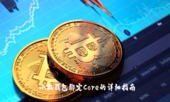  小狐钱包绑定Core的详细指南