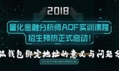 小狐钱包绑定地址的意义与问题分析