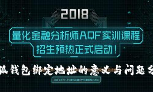 小狐钱包绑定地址的意义与问题分析