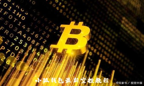    
小狐钱包最新空投教程