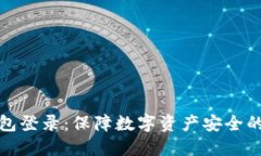 小狐钱包登录：保障数字资产安全的新选择