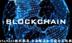 MetaMask提现指南：全面解读如何安全高效提现