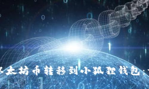 如何将以太坊币转移到小狐狸钱包：详细指南
