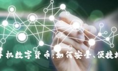 全面解析欧易手机数字货币：如何安全、便捷地