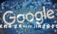 以太坊钱包开发指南：使用Node.js构建安全便捷的