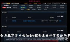 残奥会与数字货币的融合：探索未来体育经济的