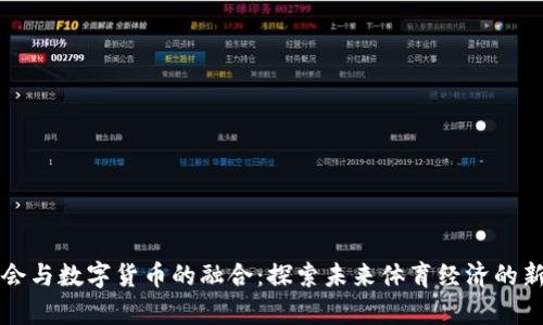 残奥会与数字货币的融合：探索未来体育经济的新模式
