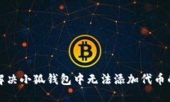 如何解决小狐钱包中无法添加代币的问题