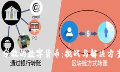  分散的数字货币：挑战与解决方案