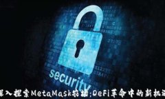 深入探索MetaMask农场：DeFi革命中的新机遇