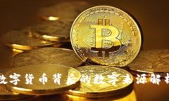 数字货币背后的数字来源解析