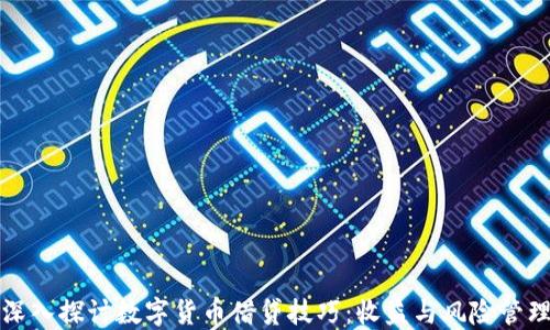 
深入探讨数字货币借贷技巧：收益与风险管理