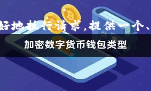 以下是一个简化版本，以便我们能更好地执行请求，提供一个、相关关键词、详细内容以及相关问题。


小狐钱包提现详细教程