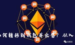 以太坊如何转移到钱包并出售? 从入门到精通