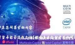 以下是您所要求的内容：数字货币能否离线支付