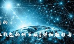 思考一个优质的 如何打开小狐钱包的网页版？详