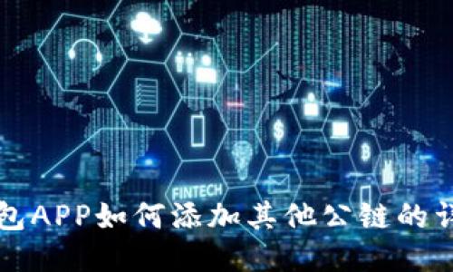 小狐钱包APP如何添加其他公链的详细指南