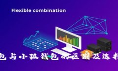 tp钱包与小狐钱包的区别及选择指南