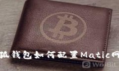小狐钱包如何配置Matic网络
