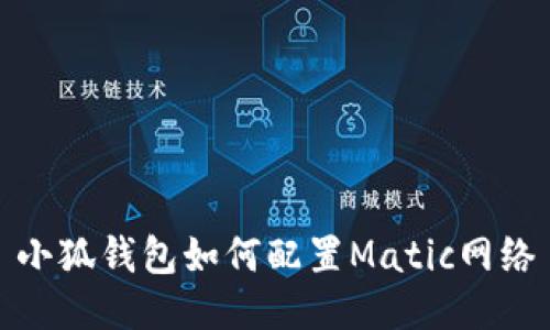 小狐钱包如何配置Matic网络