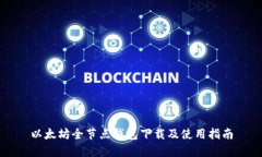 以太坊全节点钱包下载及使用指南