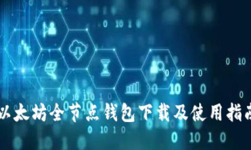 以太坊全节点钱包下载及使用指南