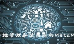 如何安全地管理和使用您的MetaMask账号