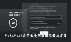 MetaMask卖不出币的原因及解决方法