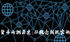 数字货币内测历史：从概念到现实的演变