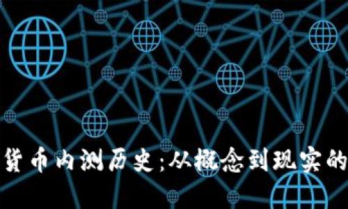 数字货币内测历史：从概念到现实的演变